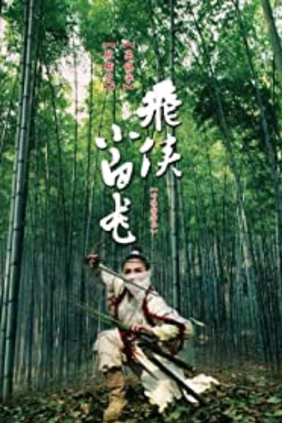 Fei hap Siu bak lung