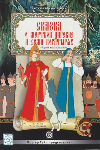 The Tale About the Dead Princess and Seven Strong Men (Skazka o myortvoy tsarevne i o semi bogatyryakh)