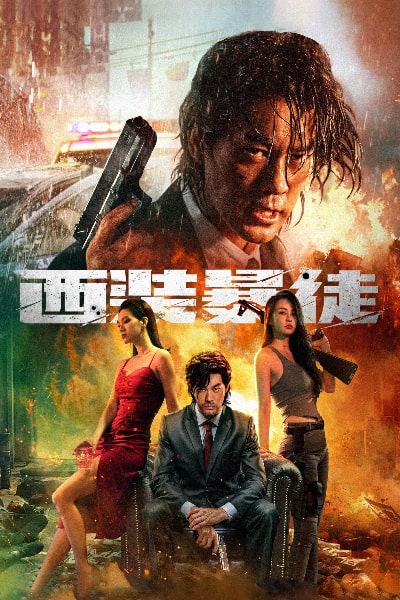 Desperado (Xi zhuang bao tu)