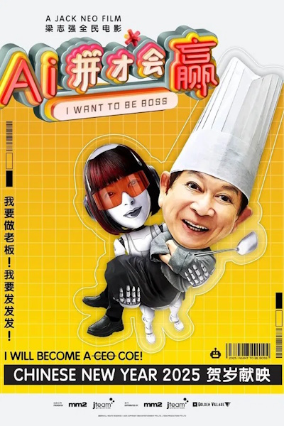 I Want to Be Boss (AI ping cai hui ying)