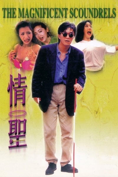 The Magnificent Scoundrels (Ching sing)