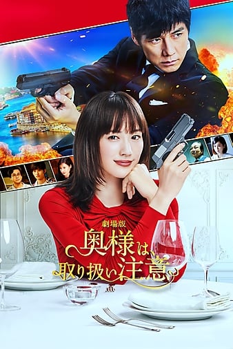 Caution, Hazardous Wife: The Movie [Sub: Eng]