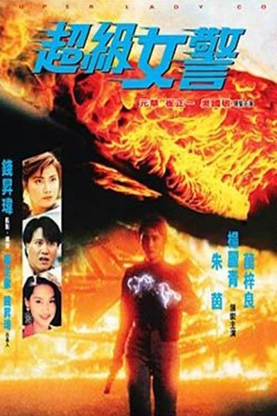 Super Lady Cop (Kuang feng mi ling)