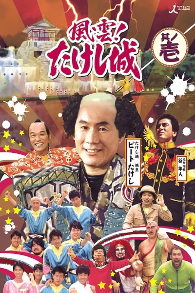 Takeshis Castle - Season 1