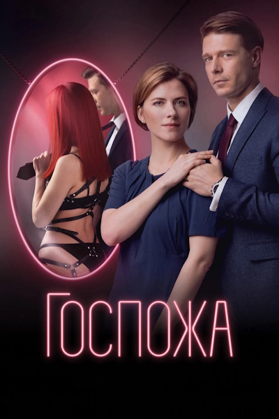 Gospozha - Season 1