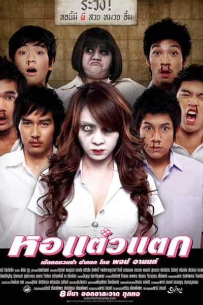 Haunting Me (Hor taew tak)