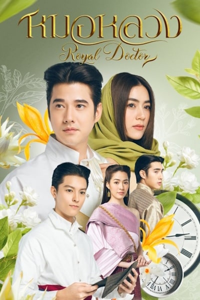 Royal Doctor - Season 1